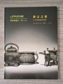 亅RDE 2015春季 世古之寶一日本舊藏銅器瑰寶