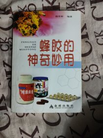 蜂胶的神奇妙用