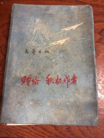 1959年航空杂志社 文艺日记笔记本  多插图 品相差没有写过散开了