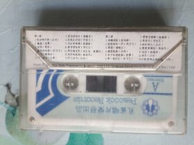 热门歌选 孔雀唱片 港版磁带90分钟