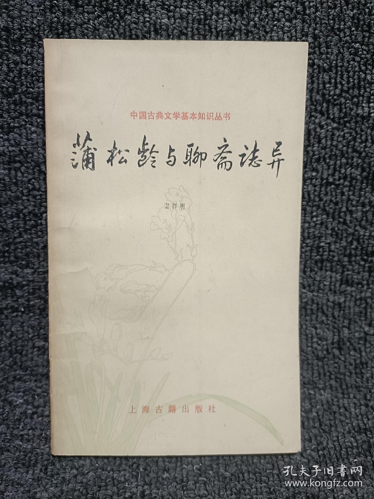 中国古典文学基本知识丛书：蒲松龄与聊斋志异