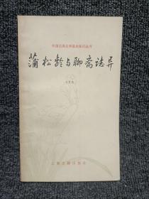中国古典文学基本知识丛书：蒲松龄与聊斋志异
