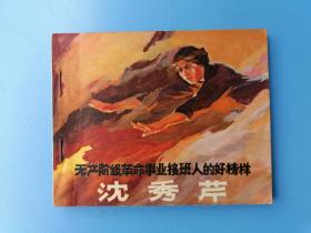 《无产阶级革命事业接班人的好榜样——沈秀芹》人美版【连环画】