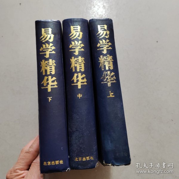 医学精华，上中下一套，精装，一版一印，没有书衣，实物拍照，正版现货，上册有一点受潮