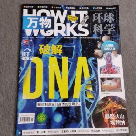 环球科学 万物  2021年9月号 破解dna