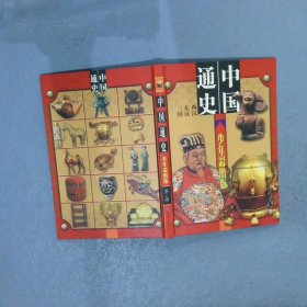 中国通史 少年彩图版 第三册