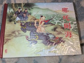 哪吒闹海，天下归周合售（小精装）