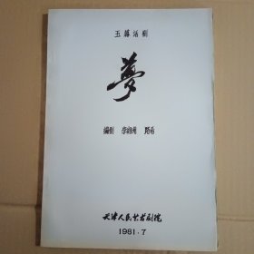 五幕話劇 夢