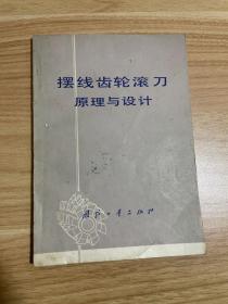 擺線齒輪滾刀原理與設(shè)計