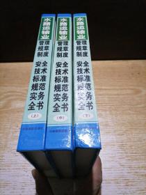 水路运输业管理规章制度与安全技术标准规范实务全书 上中下