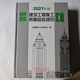 新版建筑工程施工质量验收规范汇编(2021年版）