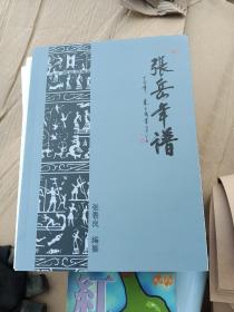 张岳年谱