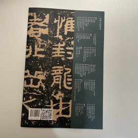 名碑名帖经典汉封龙山颂