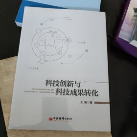 科技创新与科技成果转化