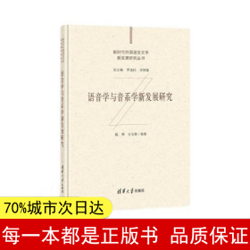 语音学与音系学新发展研究