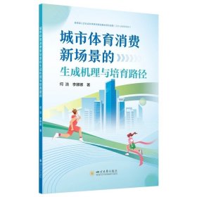 城市体育消费新场景的生成机理与培育路径，