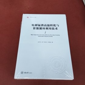 电解锰渣高温转化与资源循环利用技术