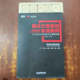 博瑞森管理图书：解决方案营销实战案例