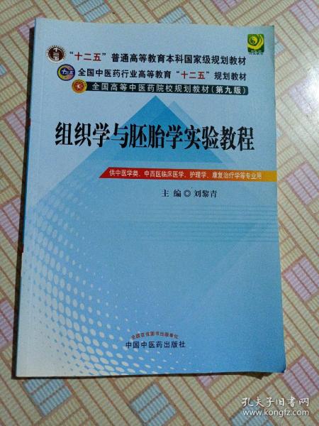 全国中医药行业高等教育“十二五”规划教材：组织学与胚胎学实验教程（第9版）