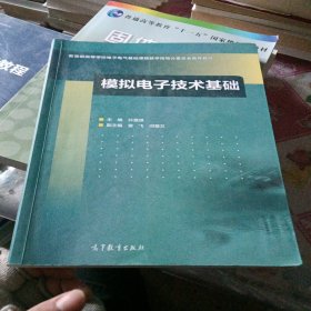 模拟电子技术基础