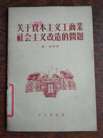 关于资本主义工商业社会主义改造的问题