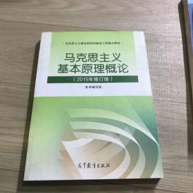 马克思主义基本原理概论：（2015年修订版）