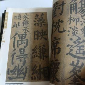 中国传世书法（线装五卷）