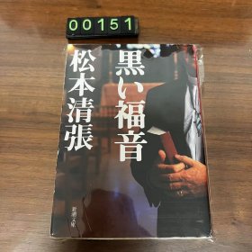 日文 黑い福音 松本清张