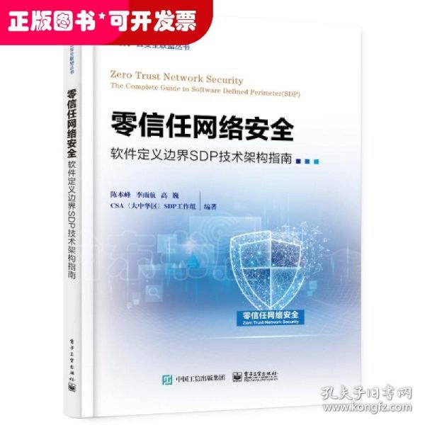 零信任网络安全——软件定义边界SDP技术架构指南