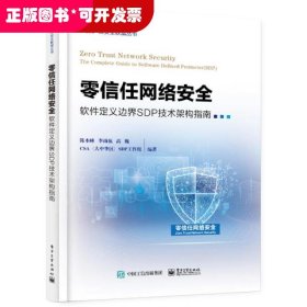 零信任网络安全——软件定义边界SDP技术架构指南