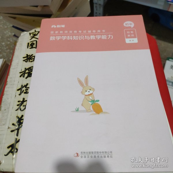 粉笔，国家教师资格考试辅导用书（数学学科知识与教学能力）初中