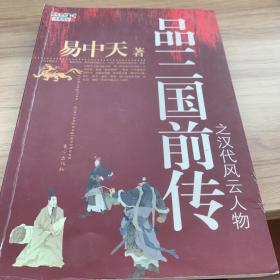 品三国前传之汉代风云人物