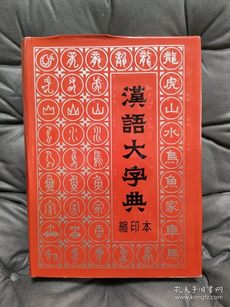 汉语大字典（缩印本）