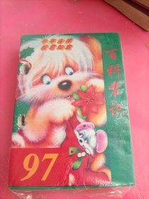 97年百科常识台历