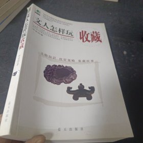 文人怎样玩收藏