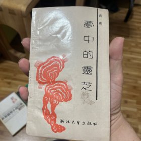 梦中的灵芝