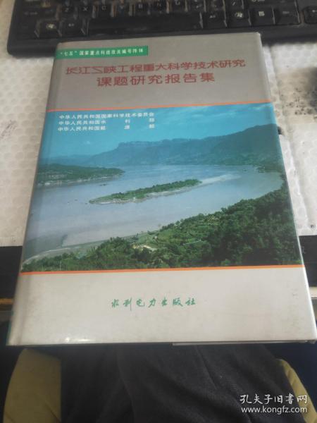 长江三峡工程重大科学技术研究课题研究报告集