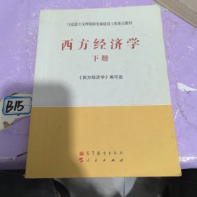 马克思主义理论研究和建设工程重点教材：西方经济学（下册）