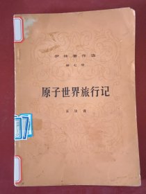 原子世界旅行记