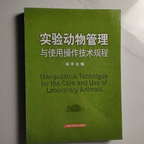 实验动物管理与使用操作技术规程