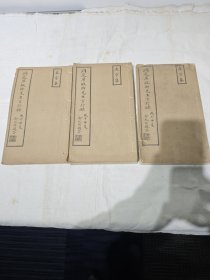 苏州文献，民国7年白纸线装本《洞庭席嘏卿先生言行录》红顶银行买办世家，洞庭商帮领军大佬席氏一门的文献资料，大开本三厚册合售。