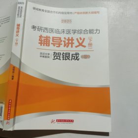2025考研西医临床医学综合能力辅导讲义：下册
