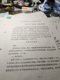 ＜84＞、生物样品锰、铬、镍联合测定法———富春江水工厂职工医院劳动保护实验室！油印！