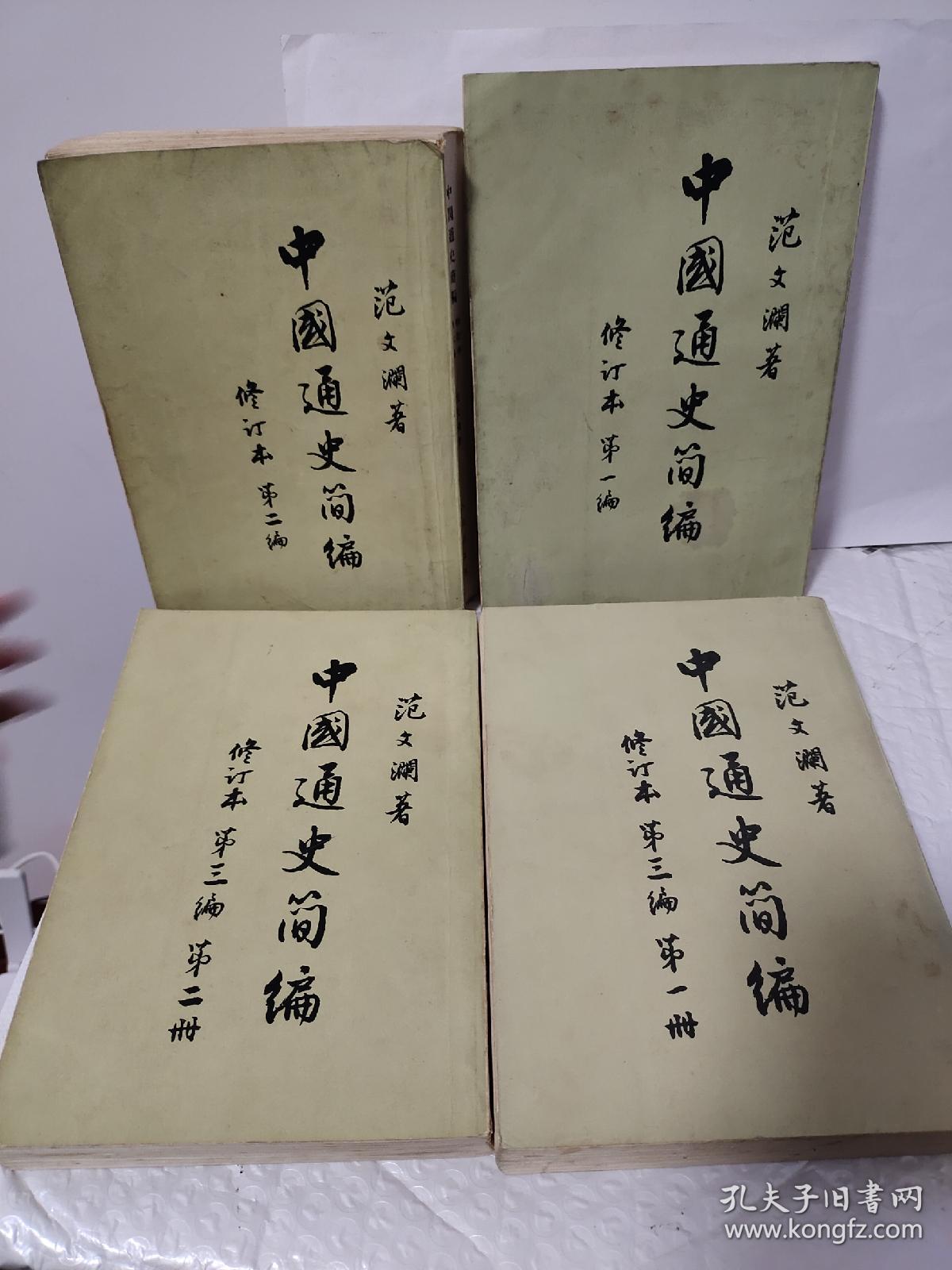 中国通史简编 范文澜（四本 竖版）