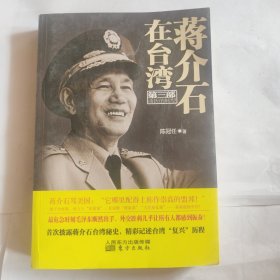 蒋介石在台湾（第3部）