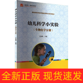 幼兒科學(xué)小實(shí)驗(yàn)(生物化學(xué)分冊)