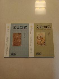 文史知识2021年第4.6期