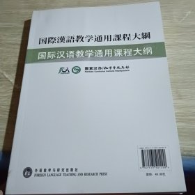 国际汉语教学通用课程大纲