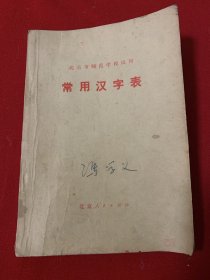 北京市师范学校试用 常用汉字表