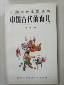 中国古代的育儿